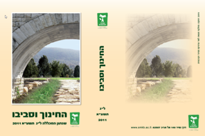 החינוך וסביבו תשע"א