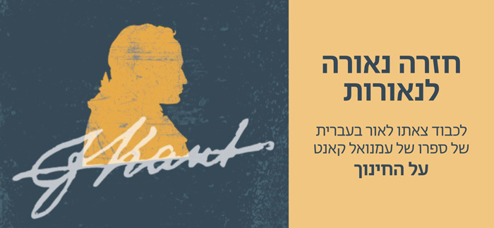 באנר-מדעי-הרוח---עמנואל-קאנט.jpg