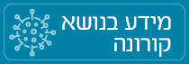 מדיע בנושא קורונה