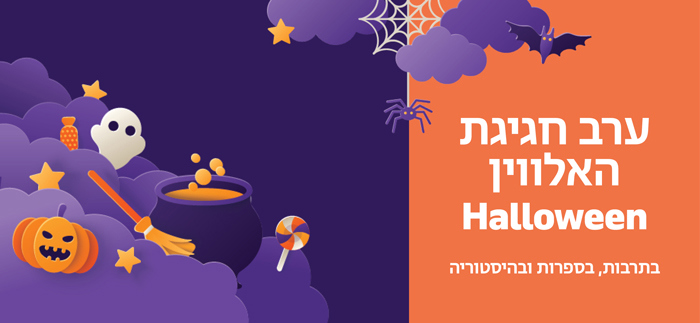 ערב חגיגת האלווין