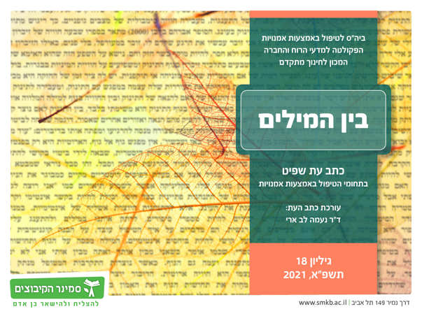 בין המילים, כתב עט שפיט בתחומי הטיפול באמצעות אמנויות - הפקולטה למדעי הרוח והחברה בעריכת ד"ר נעמה לב ארי
