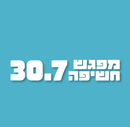 מפגש חשיפה מוקטן טוב לדעת30.7