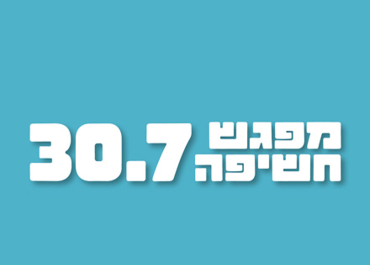 מפגש חשיפה מוקטן טוב לדעת30.7