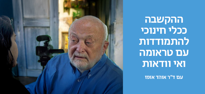 ההקשבה ככלי חינוכי להתמודדות עם טראומה ואי וודאות