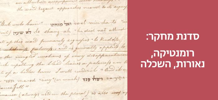 באנר-מדעי-הרוח---רומנטיקה-ונאורות.jpg