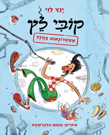 קובי לץ – אסטרונאוט בחלל