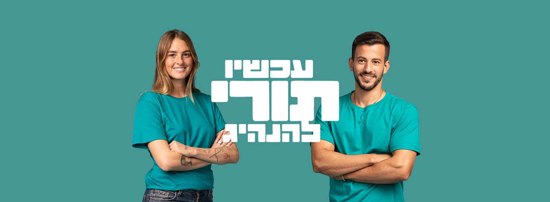 2000 570 עכשיו תורי הדר לאתר1