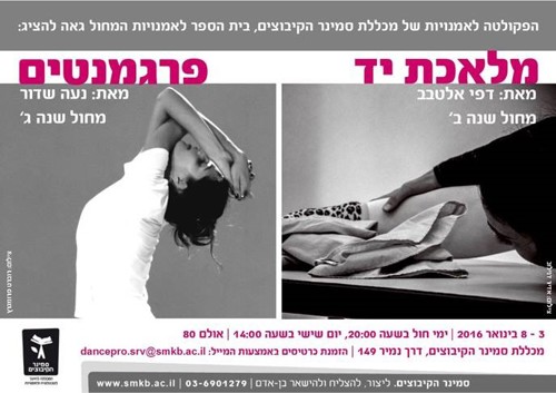  מלאכת יד" ו"פרגמנטים" תואר ראשון - הפקות ביה"ס למחול 