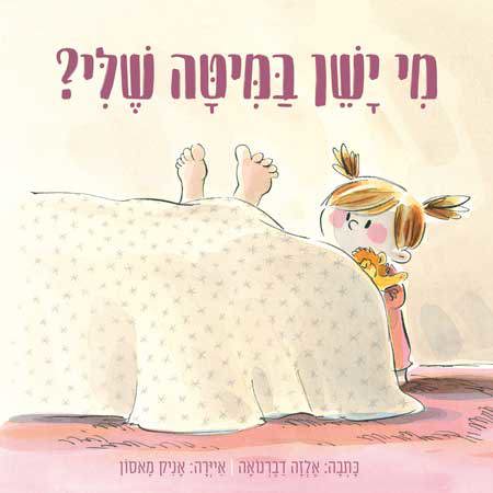 מי ישן במיטה שלי - סקירת ספרים