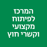 המרכז לפיתוח מקצועי וקשרי חוץ