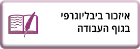 איזכור ביבליוגרפי בגוף העבודה
