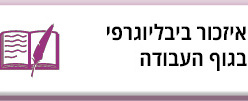 איזכור ביבליוגרפי בגוף העבודה