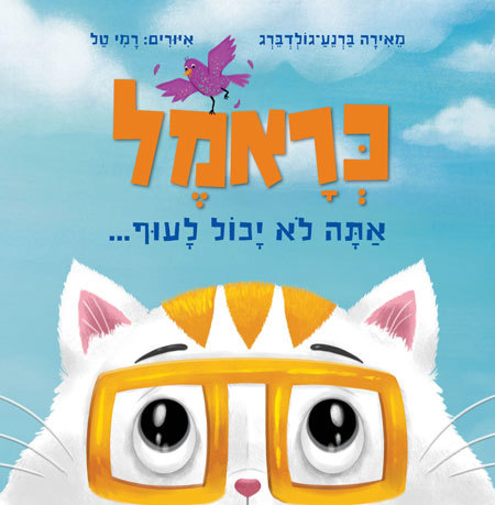 סקירת ספרים - כראמל אתה לא יכול לעוף