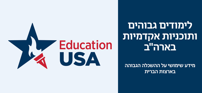 המשך לימודים מתקדמים בארצות הברית