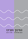 החינוך וסביבו תש"ף