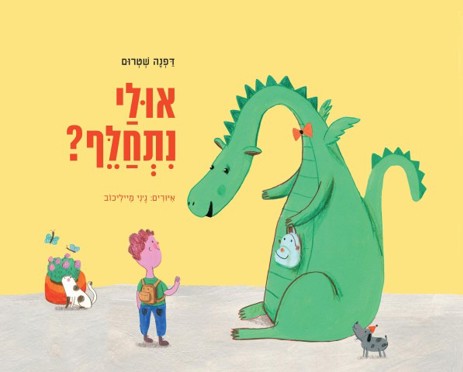 אולי נתחלף?