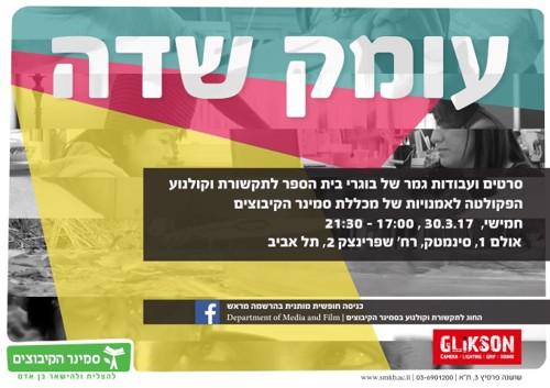 תואר ראשון בתקשורת וקולנוע-אירועים - פסטיבל סרטים