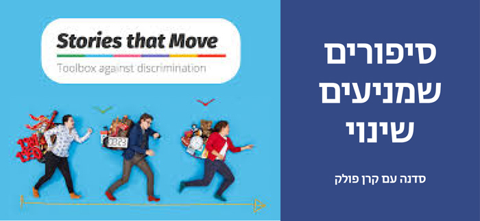 סיפורים שמניעים שינוי