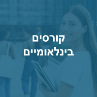 קורסים בינלאומיים