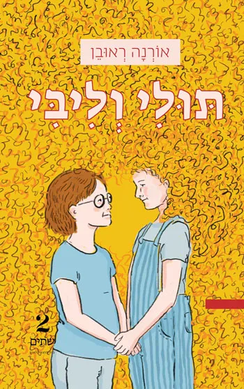 תולי-וליבי_חזית.jpg