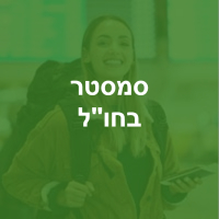 סמסטר בחול