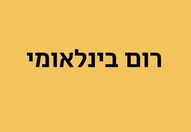 רום בינלאומי