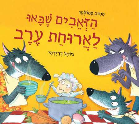 הזאבים שבאו לארוחת הערב - סקירת ספרי ילדים ונוער