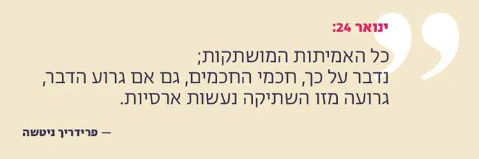 כל האמיתות המושתקות ; "נדבר על כך, חכמי החכמים, גם אם גרוע הדבר, גרועה מזו השתיקה נעשות ארסיות."