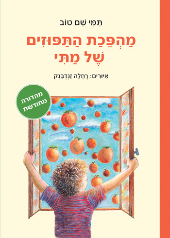 מהפכת התפוזים של מתי  - סקירת ספרים