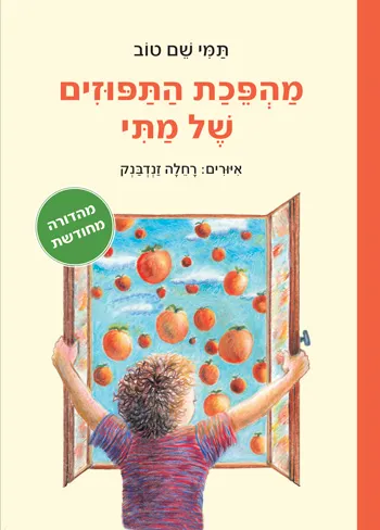 מהפכת התפוזים של מתי  - סקירת ספרים
