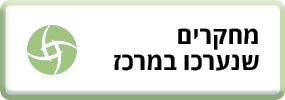 מחקרים שנערכו במרכז