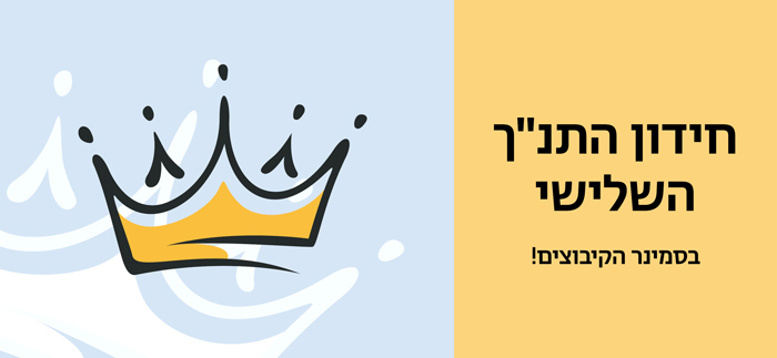 חידון התנ"ך השלישי בסמינר הקיבוצים!