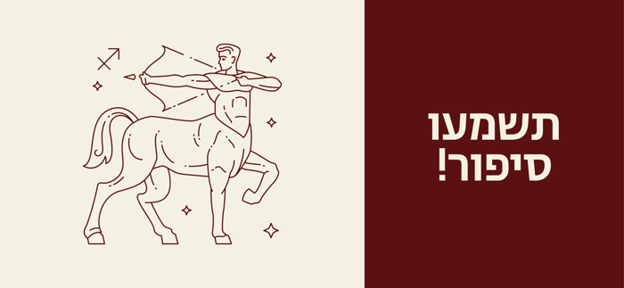 תשמעו סיפור!" - יוזמה מיוחדת של החוג לספרות לעידוד קריאה והנאה מספרות איכותית