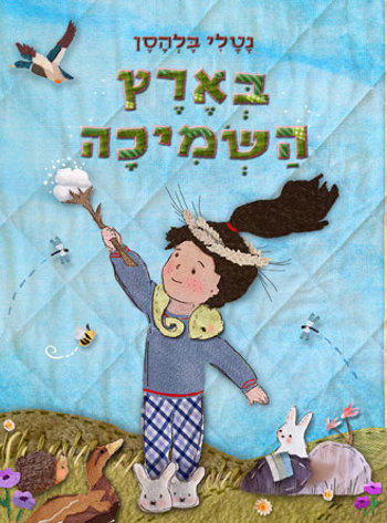 בארץ השמיכה - סקירת ספרים