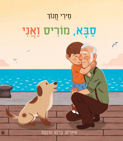 סבא, מוריס ואני