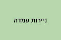 ניירות עמדה