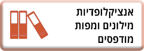 אינציקלופדיות מילונים ומפות מודפסים