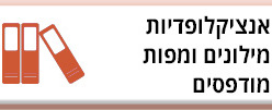 אינציקלופדיות מילונים ומפות מודפסים
