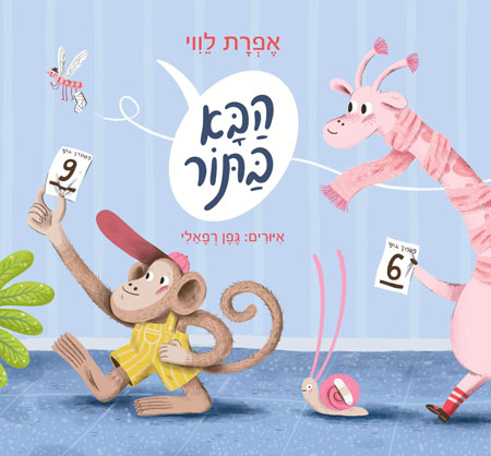 הבא בתור