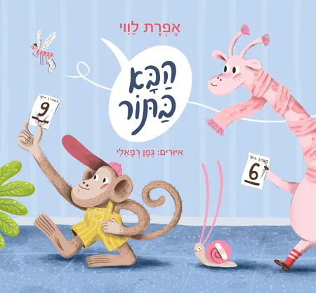 הבא בתור