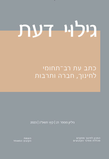 גילוי דעת - גיליון 21