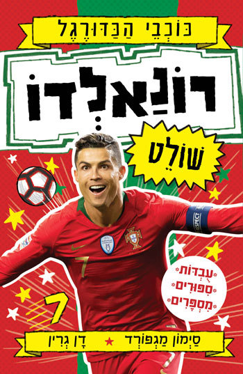רונאלדו - סקירת ספרים