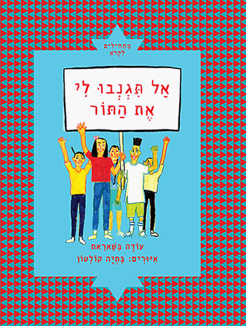 אל תגנבו לי את התור