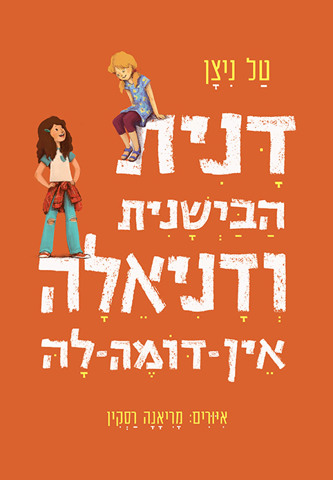 דנית הבישנית ודניאלה אין-דומה-לה