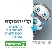 קליידוסקופ – הפודקאסט של התכנית לתואר שני בטכנולוגיה בחינוך