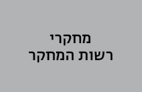 מחקרי רשות המחקר