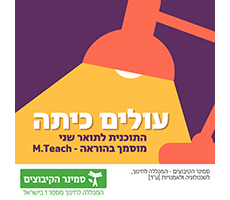 עולים כיתה - התכנית לתואר שני מוסמך בהוראה - M.Teach