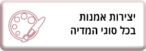 יצירות אמנות בכל סוגי המדיה