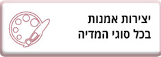 יצירות אמנות בכל סוגי המדיה