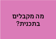 מה מקבלים